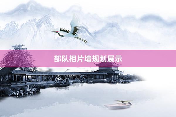 部队相片墙规划展示