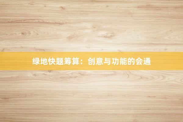 绿地快题筹算：创意与功能的会通